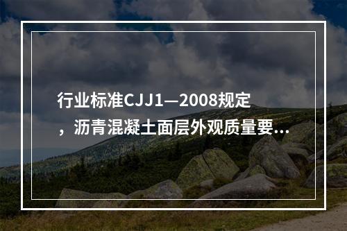 行业标准CJJ1—2008规定，沥青混凝土面层外观质量要求有