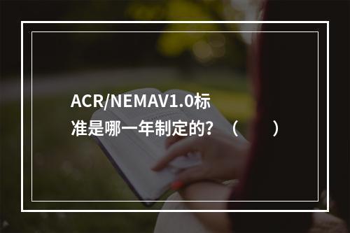 ACR/NEMAV1.0标准是哪一年制定的？（　　）