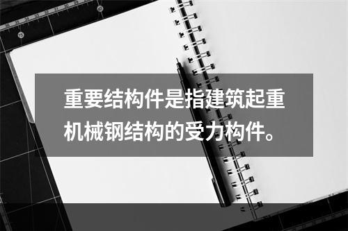 重要结构件是指建筑起重机械钢结构的受力构件。