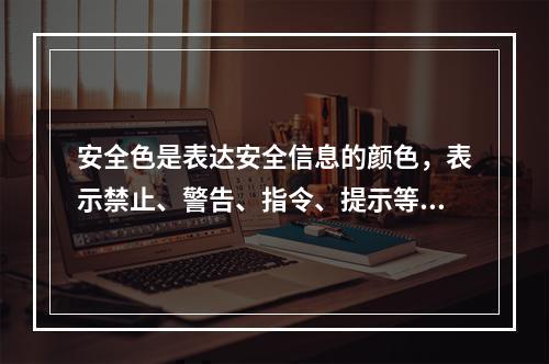 安全色是表达安全信息的颜色，表示禁止、警告、指令、提示等意义