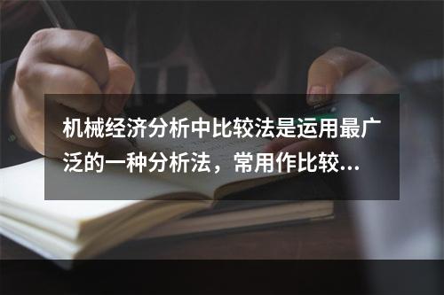 机械经济分析中比较法是运用最广泛的一种分析法，常用作比较的有