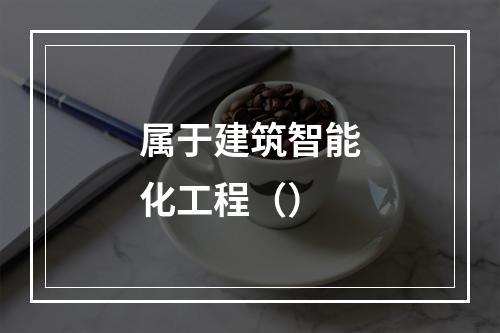 属于建筑智能化工程（）