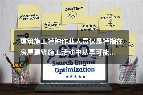 建筑施工特种作业人员仅是特指在房屋建筑施工活动中从事可能对本