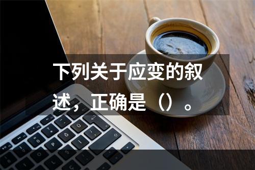 下列关于应变的叙述，正确是（）。