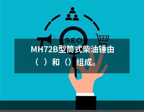 MH72B型筒式柴油锤由（   ）和（）组成。