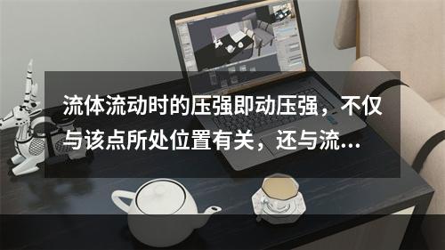 流体流动时的压强即动压强，不仅与该点所处位置有关，还与流体的