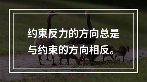 约束反力的方向总是与约束的方向相反。