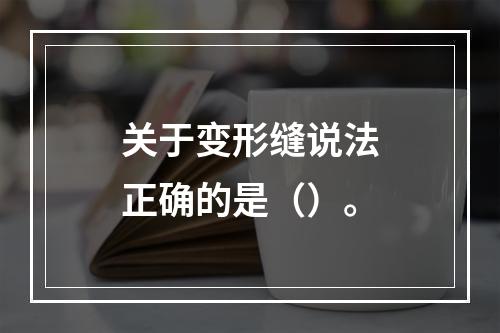 关于变形缝说法正确的是（）。