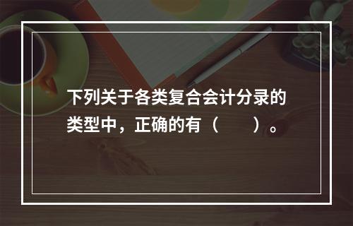 下列关于各类复合会计分录的类型中，正确的有（　　）。