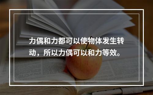 力偶和力都可以使物体发生转动，所以力偶可以和力等效。