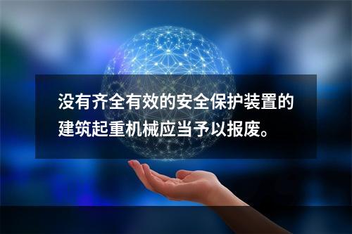 没有齐全有效的安全保护装置的建筑起重机械应当予以报废。