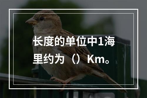 长度的单位中1海里约为（）Km。