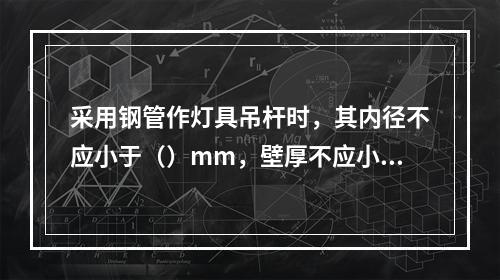 采用钢管作灯具吊杆时，其内径不应小于（）mm，壁厚不应小于（