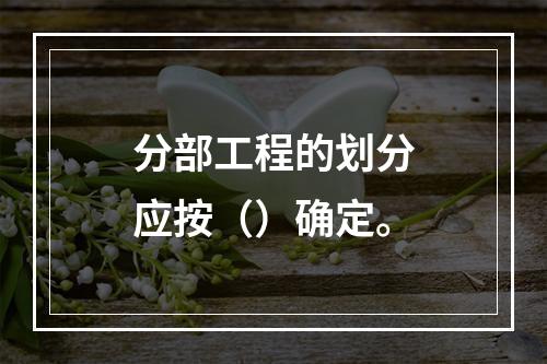 分部工程的划分应按（）确定。