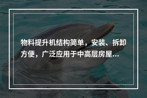 物料提升机结构简单，安装、拆卸方便，广泛应用于中高层房屋建筑