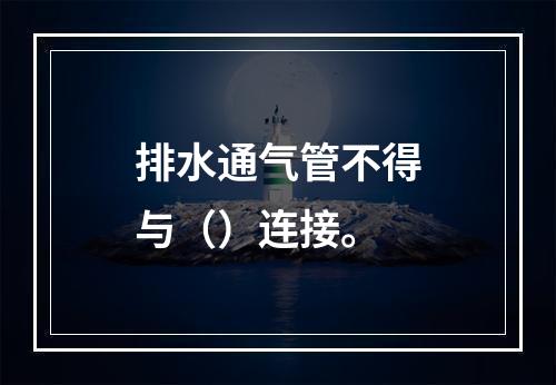 排水通气管不得与（）连接。