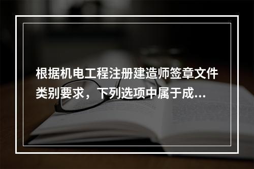 根据机电工程注册建造师签章文件类别要求，下列选项中属于成本费