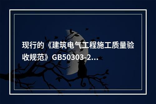 现行的《建筑电气工程施工质量验收规范》GB50303-200