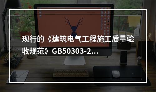 现行的《建筑电气工程施工质量验收规范》GB50303-200