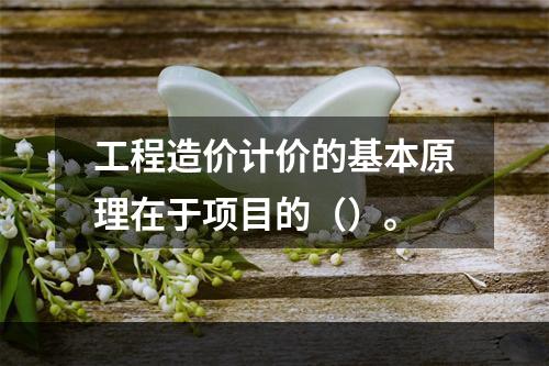 工程造价计价的基本原理在于项目的（）。