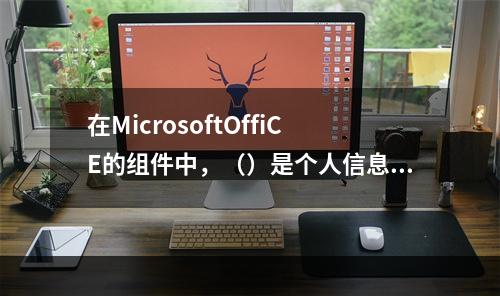 在MicrosoftOffiCE的组件中，（）是个人信息管理