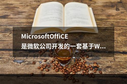 MicrosoftOffiCE是微软公司开发的一套基于Win