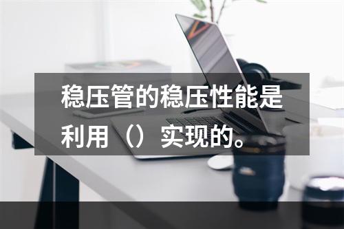 稳压管的稳压性能是利用（）实现的。