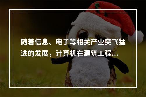 随着信息、电子等相关产业突飞猛进的发展，计算机在建筑工程领域