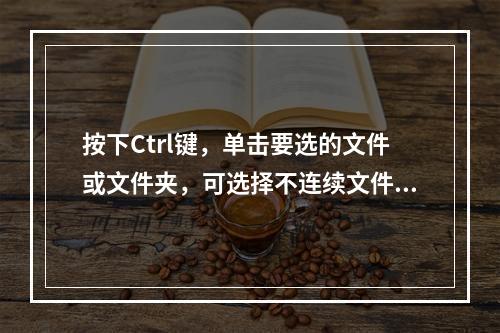 按下Ctrl键，单击要选的文件或文件夹，可选择不连续文件和文