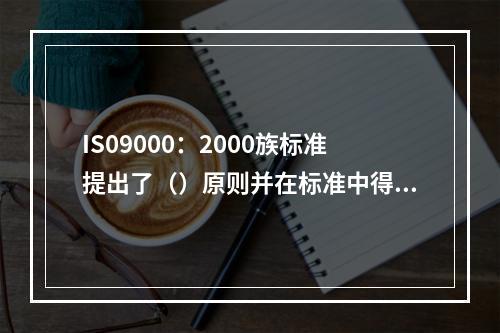 IS09000：2000族标准提出了（）原则并在标准中得到了