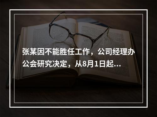 张某因不能胜任工作，公司经理办公会研究决定，从8月1日起解除