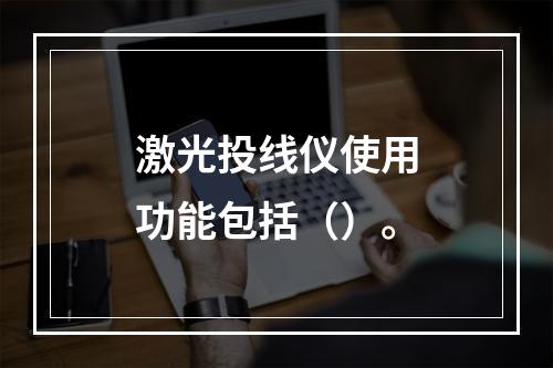 激光投线仪使用功能包括（）。