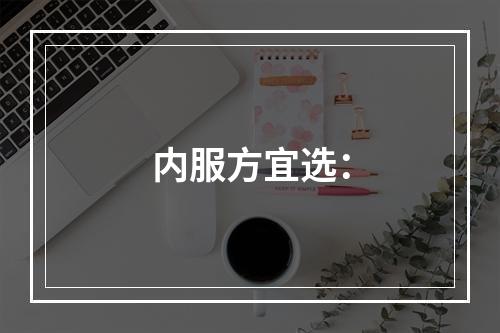 内服方宜选：