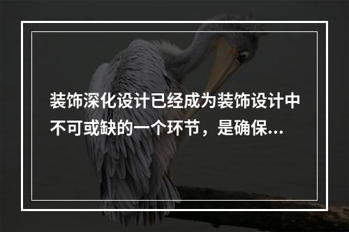 装饰深化设计已经成为装饰设计中不可或缺的一个环节，是确保装饰