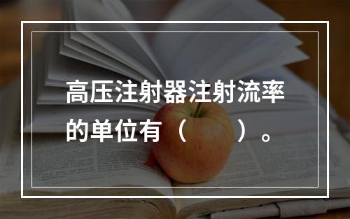 高压注射器注射流率的单位有（　　）。