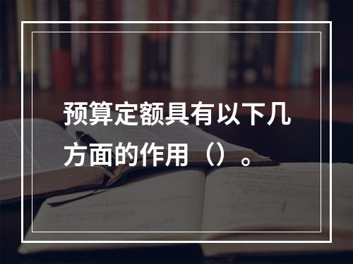 预算定额具有以下几方面的作用（）。