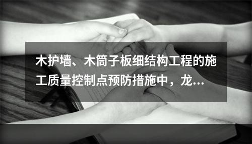 木护墙、木筒子板细结构工程的施工质量控制点预防措施中，龙骨、