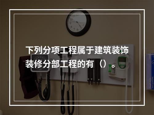 下列分项工程属于建筑装饰装修分部工程的有（）。