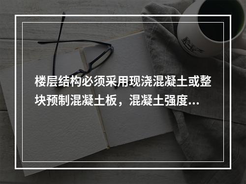 楼层结构必须采用现浇混凝土或整块预制混凝土板，混凝土强度等级