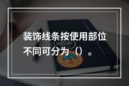 装饰线条按使用部位不同可分为（）。