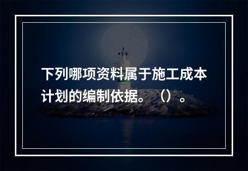 下列哪项资料属于施工成本计划的编制依据。（）。