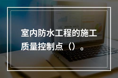 室内防水工程的施工质量控制点（）。