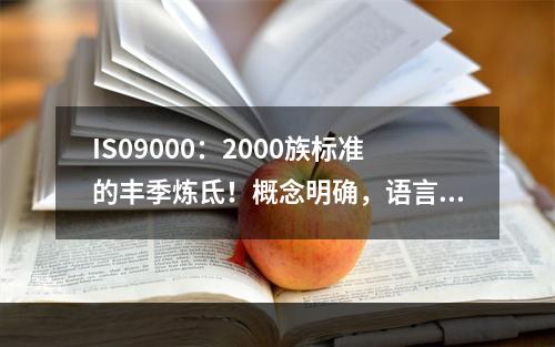 IS09000：2000族标准的丰季炼氐！概念明确，语言通俗