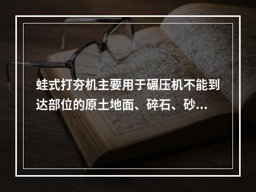 蛙式打夯机主要用于碾压机不能到达部位的原土地面、碎石、砂石垫