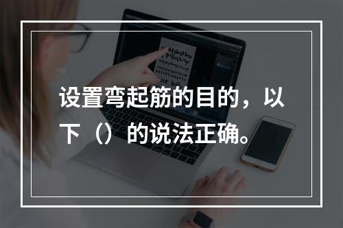 设置弯起筋的目的，以下（）的说法正确。