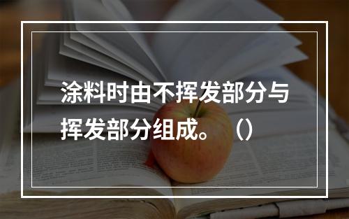 涂料时由不挥发部分与挥发部分组成。（）