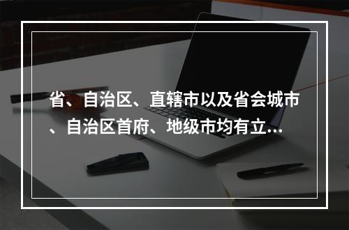 省、自治区、直辖市以及省会城市、自治区首府、地级市均有立法权