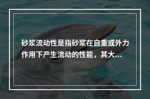 砂浆流动性是指砂浆在自重或外力作用下产生流动的性能，其大小用