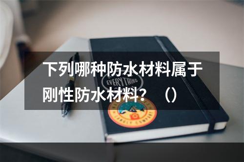 下列哪种防水材料属于刚性防水材料？（）