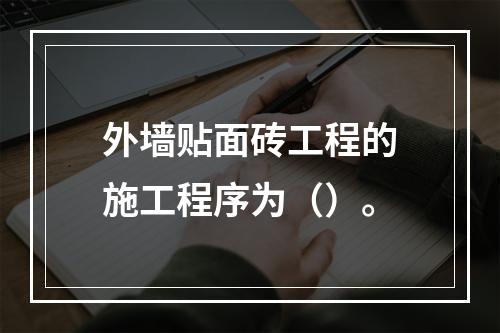 外墙贴面砖工程的施工程序为（）。